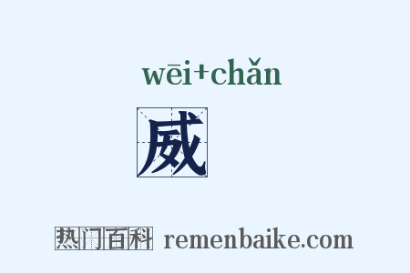 威燀是什么意思的图片